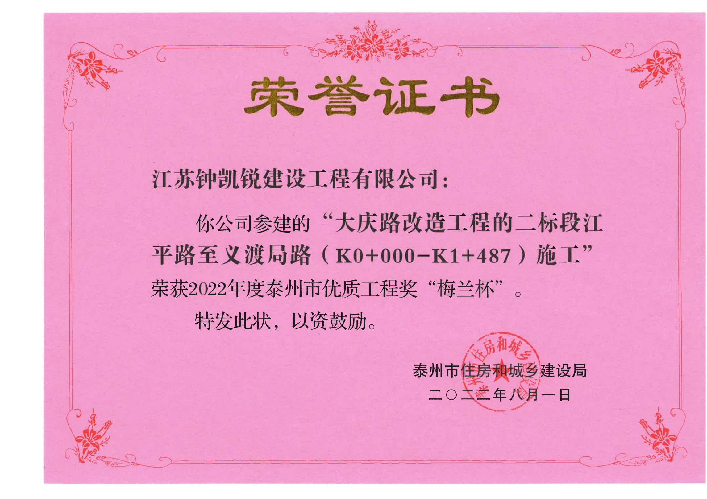 江蘇鐘凱銳建設工程有限公司參建的“大慶路改造工程的二標段江平路至義渡局路（K0+000~K1+487)施工榮獲2022年度泰州市優(yōu)質(zhì)工程獎”梅蘭杯“